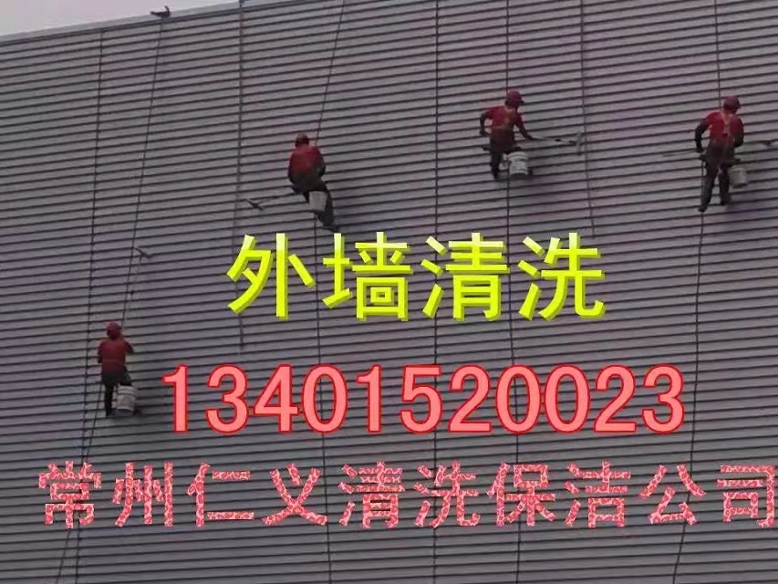 常州市仁義清洗保潔有限公司